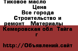    Тиковое масло Watco Teak Oil Finish. › Цена ­ 3 700 - Все города Строительство и ремонт » Материалы   . Кемеровская обл.,Тайга г.